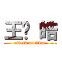 王瑋 皓 (attack on titan)