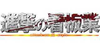 進撃の看板業 (attack on N-style)