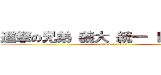 進撃の兄弟 義大 統一 Ｌａｉｍｇｏ (attack on titan)