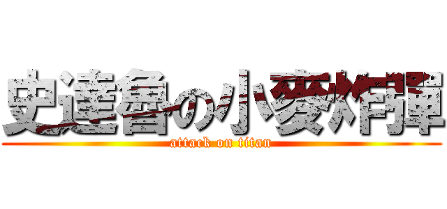 史達魯の小麥炸彈 (attack on titan)