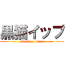 黒猫イップ (attack on titan)