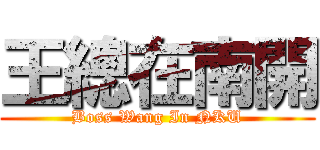 王總在南開 (Boss Wang In NKU)