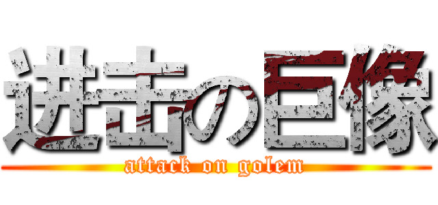 进击の巨像 (attack on golem)