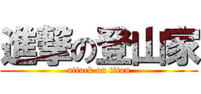 進撃の登山家 (attack on titan)