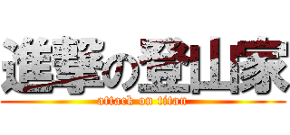進撃の登山家 (attack on titan)
