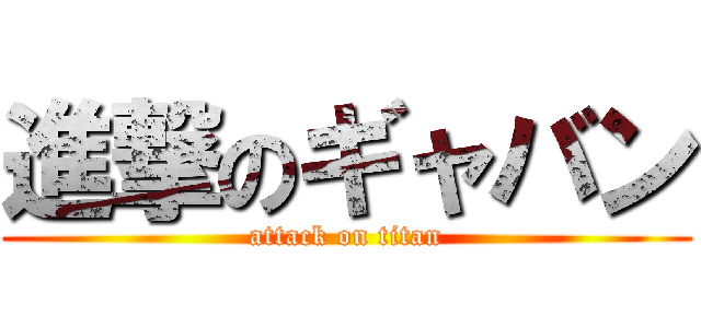 進撃のギャバン (attack on titan)