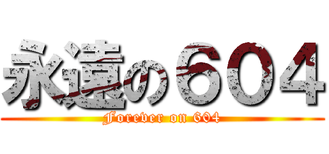 永遠の６０４ (Forever on 604)