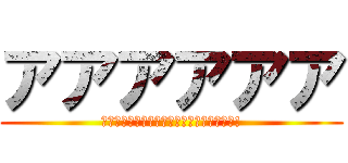 アアアアアア (‼︎‼︎‼︎‼︎‼︎‼︎‼︎‼︎‼︎‼︎!)