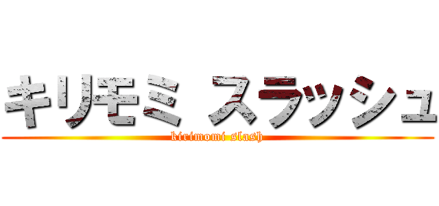 キリモミ スラッシュ (kirimomi slash)
