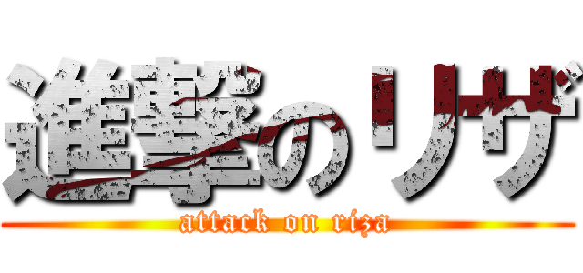 進撃のリザ (attack on riza)