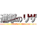 進撃のリザ (attack on riza)