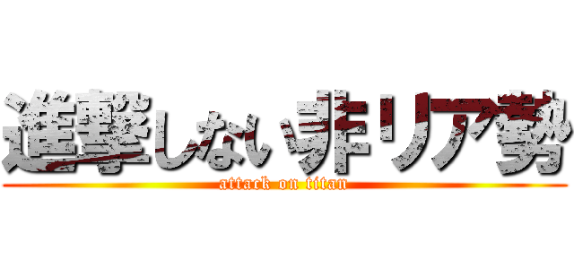 進撃しない非リア勢 (attack on titan)