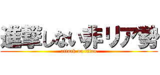 進撃しない非リア勢 (attack on titan)