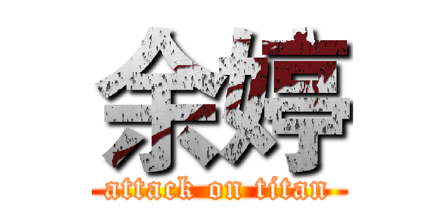 余婷 (attack on titan)