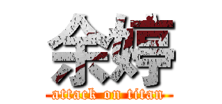 余婷 (attack on titan)