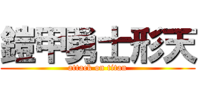 鎧甲勇士形天 (attack on titan)