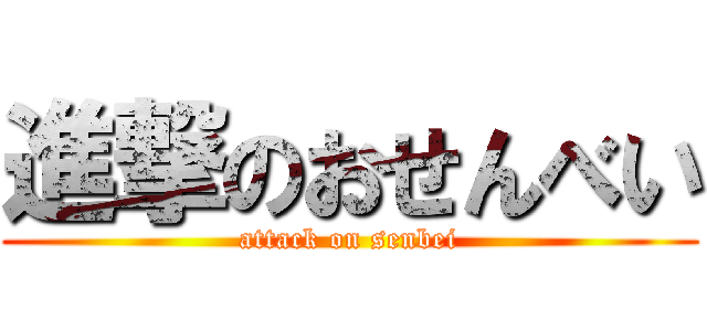 進撃のおせんべい (attack on senbei)