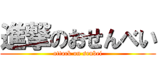 進撃のおせんべい (attack on senbei)