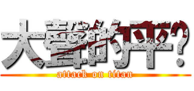 大聲的平瑋 (attack on titan)