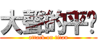 大聲的平瑋 (attack on titan)