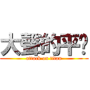 大聲的平瑋 (attack on titan)