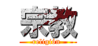 宗教 (religión )
