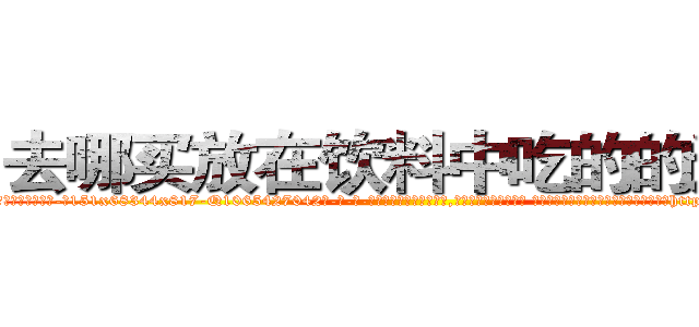 去哪买放在饮料中吃的的迷药 (去哪买放在饮料中吃的的迷药【电-话151x68344x817-Q1065427042元-吉-药-业】我们做的是长期生意,靠的是老客户长期支持 去哪买放在饮料中吃的的迷药在发表了一篇http://sngk.net/bCl1bn

参考消息网我们做的是长期生意,靠的是老客户长期支持也许我们早该意识到，就连鲍勃·霍斯金斯（金球奖戏剧类电影男主角 
)