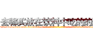 去哪买放在饮料中吃的的迷药 (去哪买放在饮料中吃的的迷药【电-话151x68344x817-Q1065427042元-吉-药-业】我们做的是长期生意,靠的是老客户长期支持 去哪买放在饮料中吃的的迷药在发表了一篇http://sngk.net/bCl1bn

参考消息网我们做的是长期生意,靠的是老客户长期支持也许我们早该意识到，就连鲍勃·霍斯金斯（金球奖戏剧类电影男主角 
)