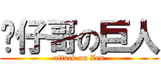 靚仔哥の巨人 (attack on Zen)