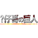 靚仔哥の巨人 (attack on Zen)