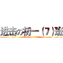 进击の初一（７）班 (attack on 初一（7）班)