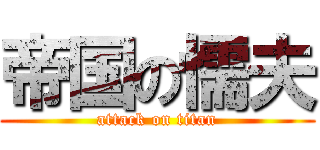 帝国の懦夫 (attack on titan)