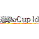 進撃のＣｕｐｉｄ (attack on Cupid)