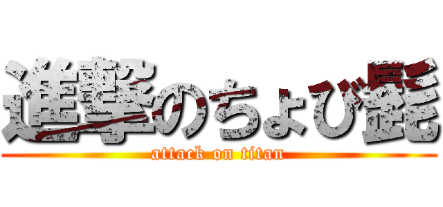 進撃のちょび髭 (attack on titan)
