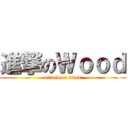 進撃のＷｏｏｄ (attack on titan)
