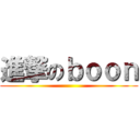 進撃のｂｏｏｎ ()