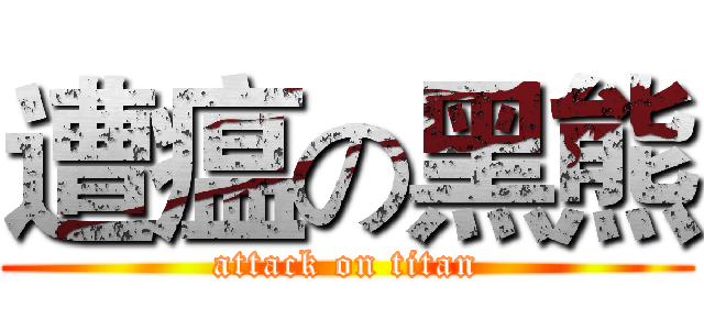 遭瘟の黑熊 (attack on titan)