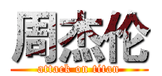 周杰伦 (attack on titan)