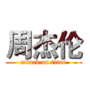 周杰伦 (attack on titan)