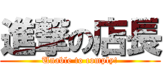 進撃の店長 (Unable to comply!)