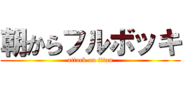 朝からフルボッキ (attack on titan)