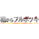 朝からフルボッキ (attack on titan)