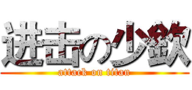 进击の少欽 (attack on titan)