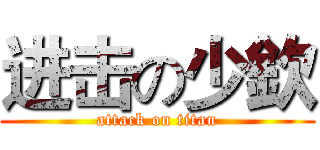 进击の少欽 (attack on titan)