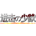 进击の少欽 (attack on titan)