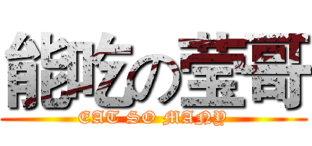 能吃の莹哥 (EAT SO MANY)
