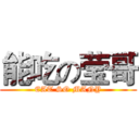 能吃の莹哥 (EAT SO MANY)