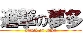 進撃の夢多 (attack on titan)