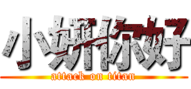 小妍你好 (attack on titan)