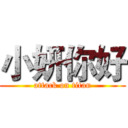 小妍你好 (attack on titan)